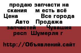 продаю запчасти на скания 143м есть всё › Цена ­ 5 000 - Все города Авто » Продажа запчастей   . Чувашия респ.,Шумерля г.